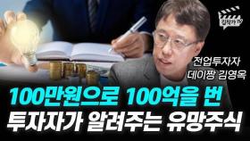 100만원으로 100억을 번 전업투자자가 알려주는 유망주식 (데이짱 김영옥)