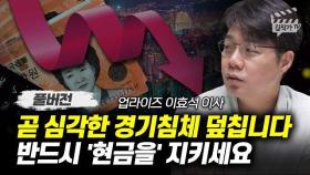 곧 심각한 경기침체 덮칩니다, 반드시 '현금을' 지키세요 (이효석 이사 풀버전)