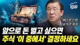 앞으로 돈 벌고 싶으면 주식 '이 중에서' 결정하세요 (남석관 회장)
