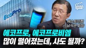 에코프로, 에코프로비엠 많이 떨어졌는데, 사도 될까? (남석관 회장)