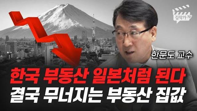 한국 부동산 일본처럼 된다, 결국 무너지는 부동산 집값 (한문도 교수)