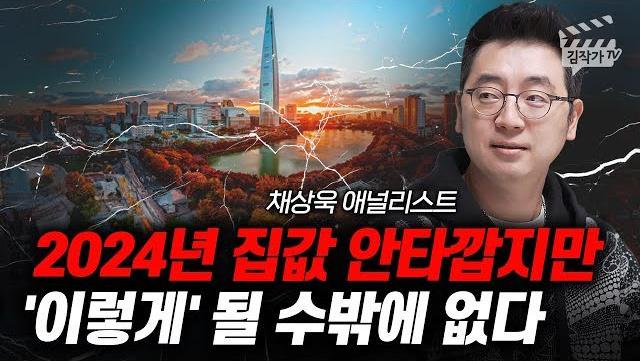 2024년 집값 안타깝지만 