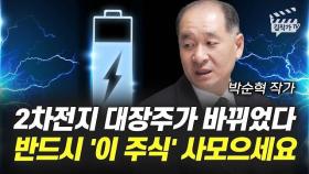 2차전지 대장주가 바뀌었다, 반드시 