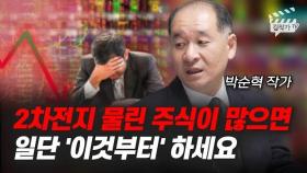 2차전지 물린 주식이 많으면 일단 