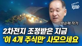 2차전지 조정받은 지금 