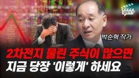 2차전지 물린 주식이 많으면 지금 당장 