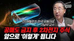 공매도 금지 후 2차전지 주식, 앞으로 