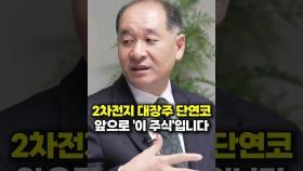 2차전지 대장주 단연코 앞으로 