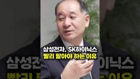 삼성전자, SK하이닉스 지금 당장 빨리 팔아야 하는 이유 (박순혁 작가)