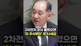 2차전지 주식 물렸으면 