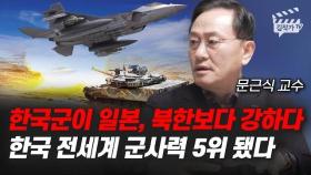 한국군이 일본, 북한보다 강하다, 한국 전세계 군사력 5위 됐다 (문근식 교수)