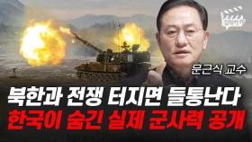 북한과 전쟁 터지면 들통난다, 한국이 숨긴 실제 군사력 공개 (문근식 교수)