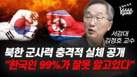 북한 군사력 충격적 실체 공개, 한국인 99%가 잘못 알고 있다 (김정호 교수)