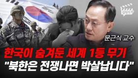 한국이 숨겨둔 세계 1등 무기, 북한은 전쟁나면 박살납니다 (문근식 교수)