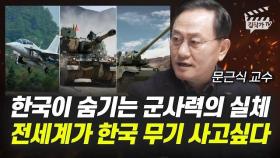 한국이 숨기는 군사력의 실체, 전세계가 한국 무기 사고 싶다 (문근식 교수)