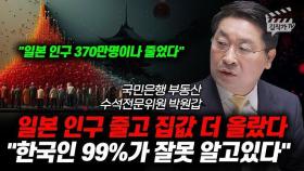 일본 인구 370만명 줄고 집값 더 올랐다, 한국인 99%가 잘못 알고있다 (박원갑 위원)