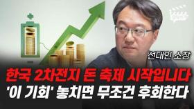 한국 2차전지 돈 축제 시작입니다, '이 기회' 놓치면 무조건 후회한다 (선대인 소장)