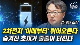 2차전지 '이때부터' 튀어오른다, 숨겨진 호재가 줄줄이 터진다 (선대인 소장)