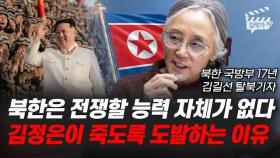 북한은 전쟁할 능력 자체가 없다, 김정은이 죽도록 도발하는 이유 (김길선 기자)