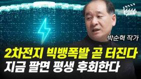 2차전지 빅뱅폭발 곧 터진다, 지금 팔면 평생 후회한다 (박순혁 작가)