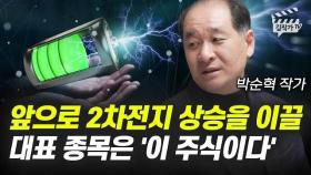 앞으로 2차전지 상승을 이끌 대표 종목은 '이 주식이다' (박순혁 작가)