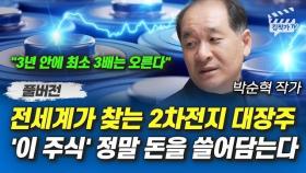 전세계가 찾는 2차전지 대장주, '이 주식' 정말 돈을 쓸어담는다 (박순혁 작가 풀버전)