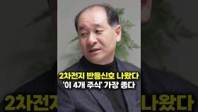 2차전지 반등신호 나왔다, '이 4개 주식' 가장 좋다 (박순혁 작가)