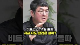 비트코인 1억원 돌파, 지금 사도 괜찮은 걸까? (강환국 작가)