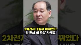 2차전지 대장주 바뀌었다, 맘 편히 '이 주식' 사세요 (박순혁 작가)