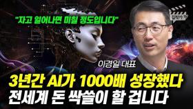 3년간 AI가 1000배 성장했다, 전세계 돈 싹쓸이 할 겁니다 (솔트룩스 이경일 대표)