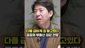 다들 급하게 집 팔고 있다, 공포의 부동산 집값 전망 (이광수 대표)