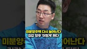 미분양주택 다시 늘어난다, 집값 향후 '이렇게' 된다(채상욱 대표)