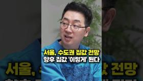 서울, 수도권 집값 전망, 향후 집값 '이렇게' 된다 (채상욱 대표)