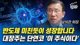 AI, 반도체 미친듯이 성장한다, 대장주는 단연코 '이 주식이다' (남석관 회장)