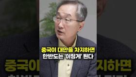 중국이 대만을 점령하면 무시무시한 일이 터진다 (김정호 교수)