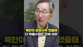 북한이 포화사격 했을때 다 막을수없는 '진짜 이유' (김정호 교수)