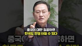 중국이 대만 침공하면 한국도 전쟁 터질 수 있다 (문근식 교수)