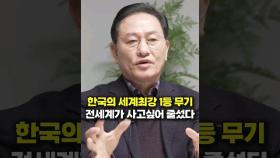 한국의 세계 최강 1등 무기, 전세계가 사고 싶어 줄섰다 (문근식 교수)