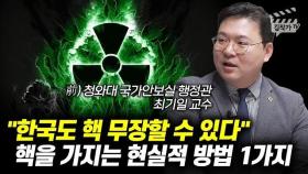 한국도 핵 무장할 수 있다, 핵을 가지는 현실적 방법 1가지 (최기일 교수)