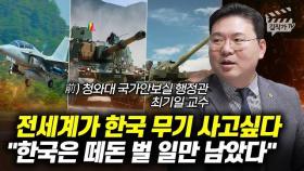 전세계가 한국 무기 사고 싶다, 한국은 떼돈 벌 일만 남았다 (최기일 교수)