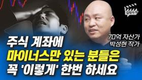 70억 자산가가 알려주는 잃지않는 주식투자 방법 (박성현 작가)