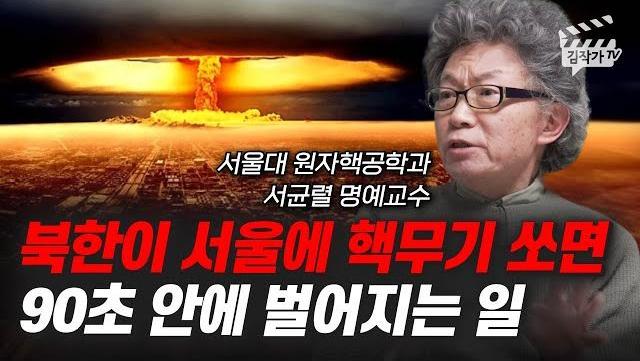 북한이 서울에 핵무기 쏘면 90초 안에 벌어지는 일 (서울대 서균렬 교수)