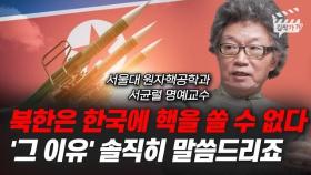북한은 한국에 핵을 쏠 수 없다, '그 이유' 솔직히 말씀드리죠 (서울대 서균렬 교수)