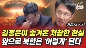 김정은이 숨겨온 처참한 현실, 앞으로 북한은 '이렇게' 된다 (이철재 기자)
