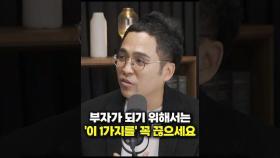 부자가 되기 위해서는 '이 1가지를' 꼭 끊으세요 (김작가TV)