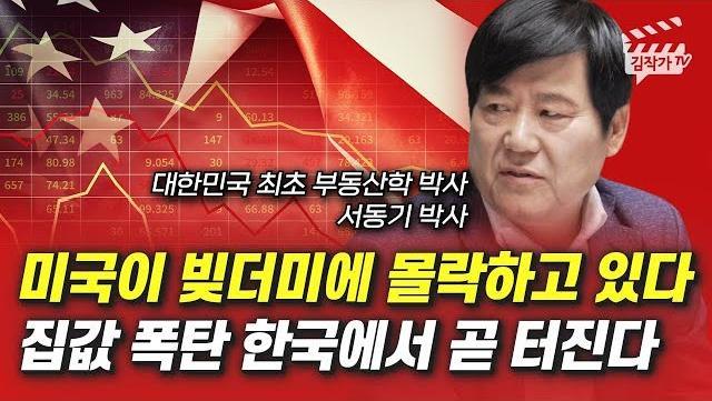 미국이 빚더미에 몰락하고 있다, 집값 폭탄 한국에서 곧 터진다 (서동기 박사)