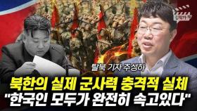 북한의 실제 군사력 충격적 실체, 한국인 모두가 완전히 속고있다 (주성하 기자)