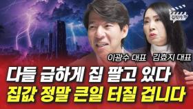 다들 급하게 집 팔고 있다, 집값 정말 큰일 터질 겁니다 (이광수 대표, 김효지 대표)