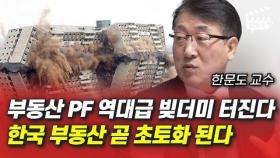 부동산 PF 역대급 빚더미 터진다, 한국 부동산 곧 초토화 된다 (한문도 교수)