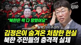 김정은이 숨겨온 처참한 현실, 북한 주민들의 충격적 실체 (주성하 기자)